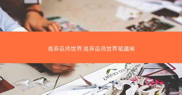 诡异巫师世界,诡异巫师世界笔趣阁