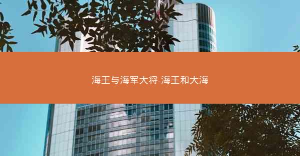 海王与海军大将-海王和大海