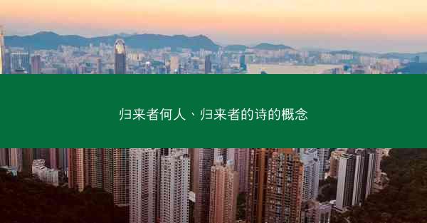 归来者何人、归来者的诗的概念