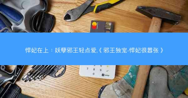 悍妃在上：妖孽邪王轻点爱,《邪王独宠-悍妃很嚣张》