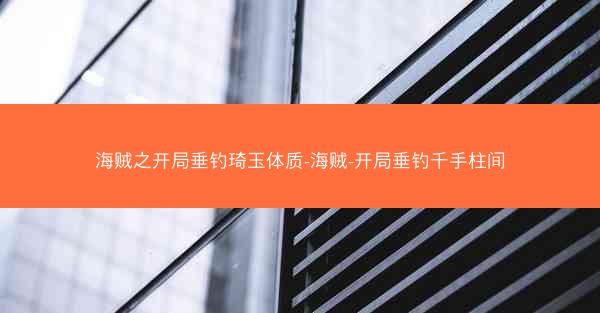 海贼之开局垂钓琦玉体质-海贼-开局垂钓千手柱间