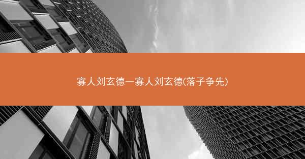 寡人刘玄德—寡人刘玄德(落子争先)