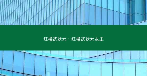 红楼武状元、红楼武状元女主