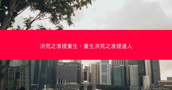 洪荒之准提重生、重生洪荒之准提道人