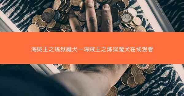 海贼王之炼狱魔犬—海贼王之炼狱魔犬在线观看