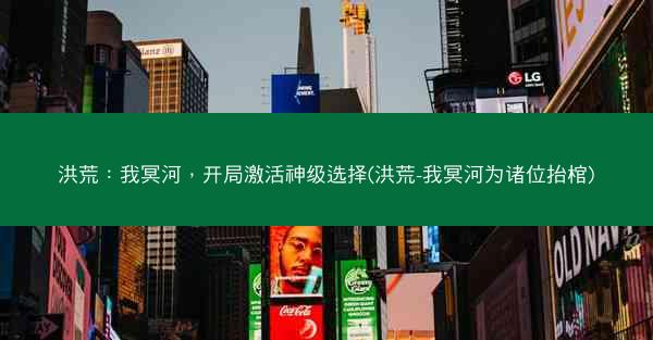 洪荒：我冥河，开局激活神级选择(洪荒-我冥河为诸位抬棺)