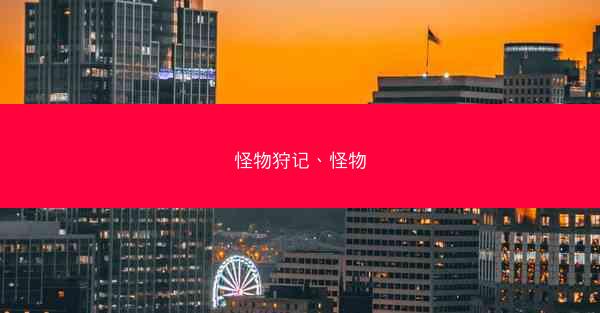 怪物狩记、怪物