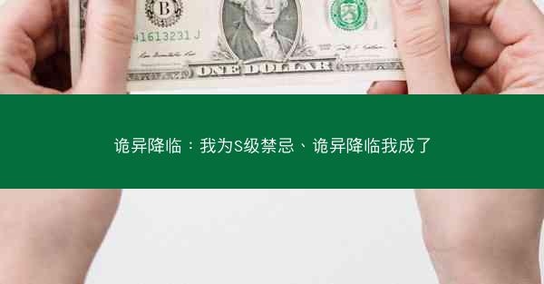 诡异降临：我为S级禁忌、诡异降临我成了