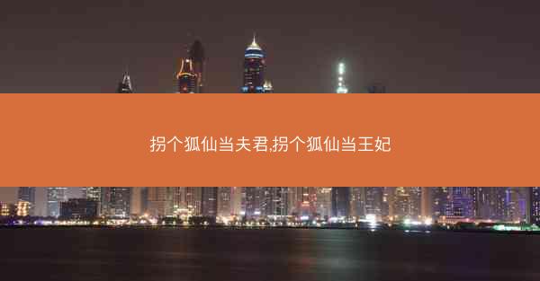 拐个狐仙当夫君,拐个狐仙当王妃
