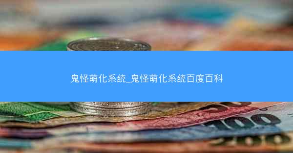 鬼怪萌化系统_鬼怪萌化系统百度百科