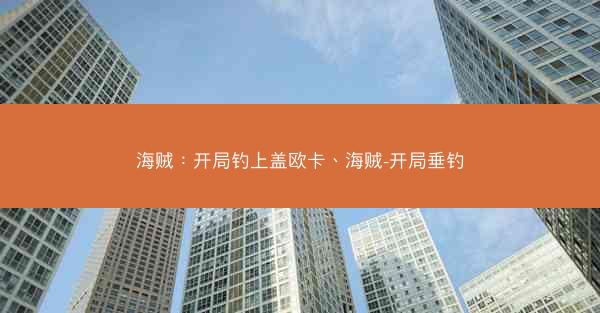 海贼：开局钓上盖欧卡、海贼-开局垂钓