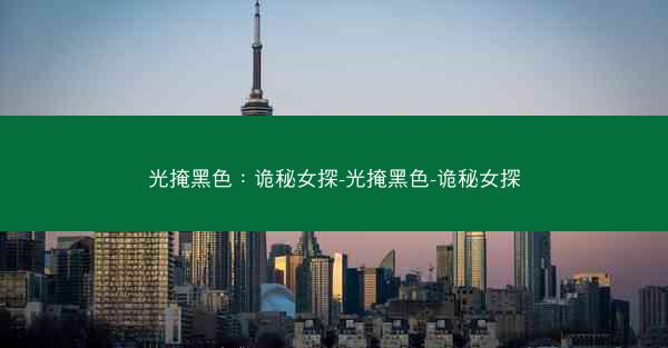光掩黑色：诡秘女探-光掩黑色-诡秘女探