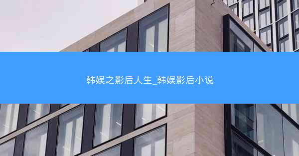 韩娱之影后人生_韩娱影后小说