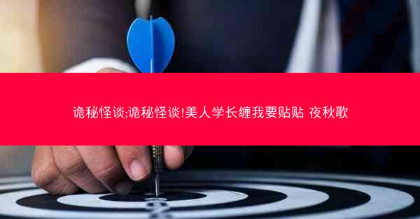 诡秘怪谈;诡秘怪谈!美人学长缠我要贴贴 夜秋歌