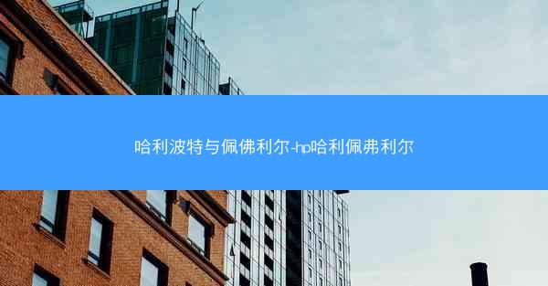 哈利波特与佩佛利尔-hp哈利佩弗利尔