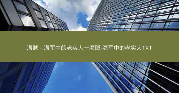 海贼：海军中的老实人—海贼-海军中的老实人TXT