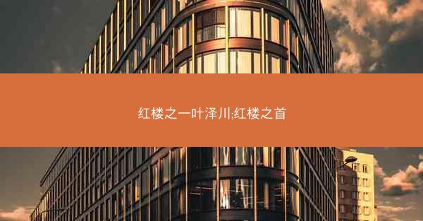 红楼之一叶泽川;红楼之首