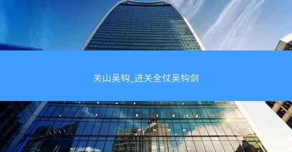 关山吴钩_进关全仗吴钩剑