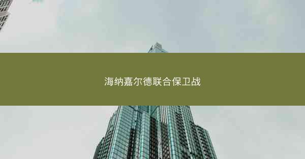 海纳嘉尔德联合保卫战