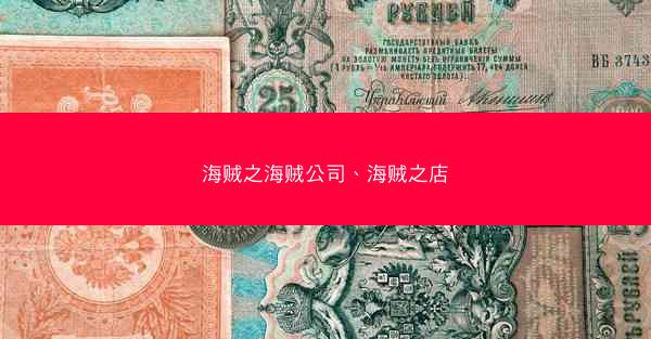 海贼之海贼公司、海贼之店