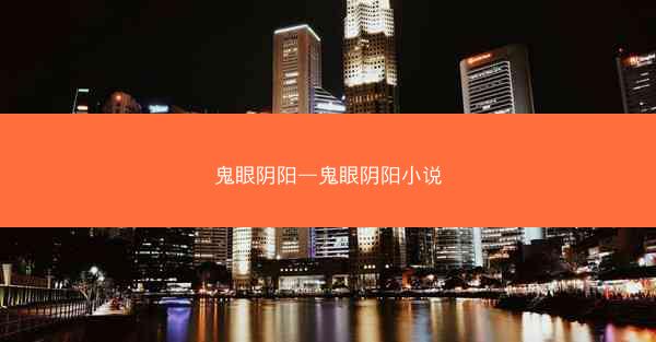 鬼眼阴阳—鬼眼阴阳小说