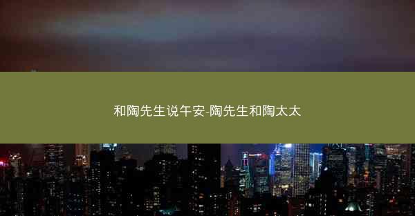 和陶先生说午安-陶先生和陶太太