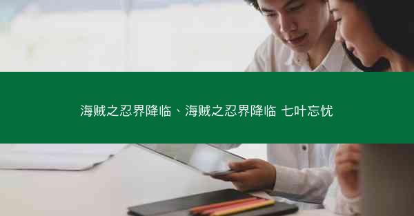 海贼之忍界降临、海贼之忍界降临 七叶忘忧