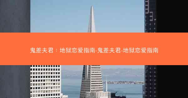 鬼差夫君:地狱恋爱指南-鬼差夫君-地狱恋爱指南