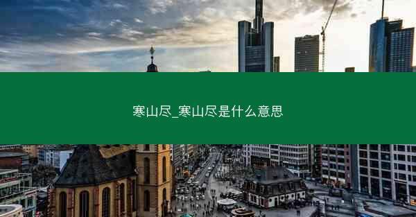 寒山尽_寒山尽是什么意思