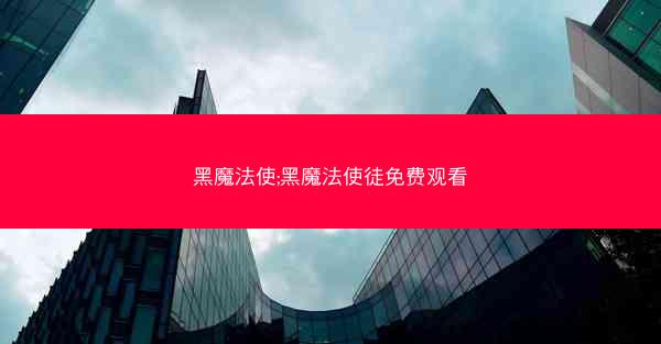 黑魔法使;黑魔法使徒免费观看