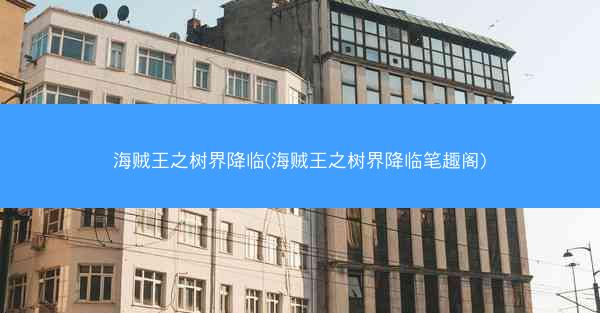 海贼王之树界降临(海贼王之树界降临笔趣阁)