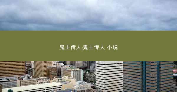 鬼王传人;鬼王传人 小说