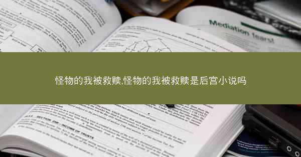 怪物的我被救赎,怪物的我被救赎是后宫小说吗