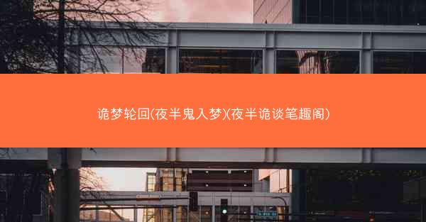 诡梦轮回(夜半鬼入梦)(夜半诡谈笔趣阁)