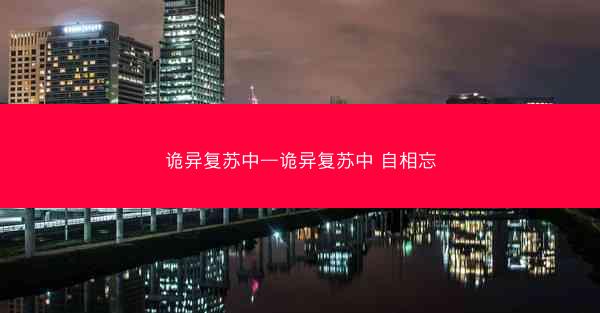 诡异复苏中—诡异复苏中 自相忘