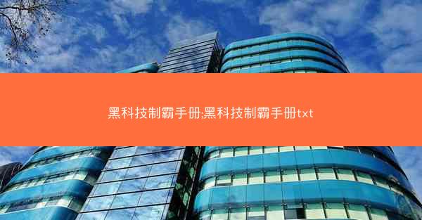 黑科技制霸手册;黑科技制霸手册txt