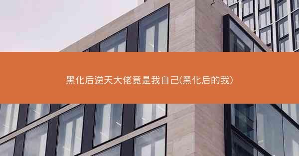 黑化后逆天大佬竟是我自己(黑化后的我)