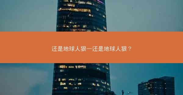 还是地球人狠—还是地球人狠？