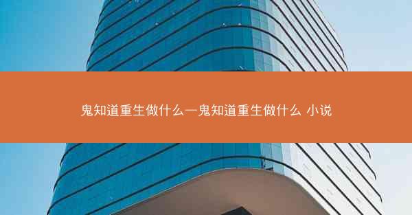 鬼知道重生做什么—鬼知道重生做什么 小说
