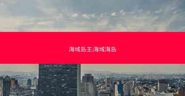 海域岛主;海域海岛