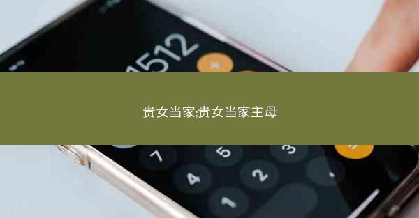 贵女当家;贵女当家主母