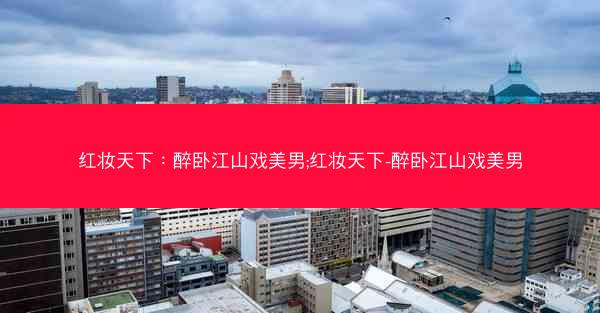 红妆天下：醉卧江山戏美男;红妆天下-醉卧江山戏美男