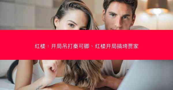 红楼：开局吊打秦可卿、红楼开局搞垮贾家