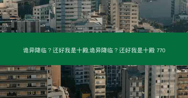 诡异降临？还好我是十殿,诡异降临？还好我是十殿 770