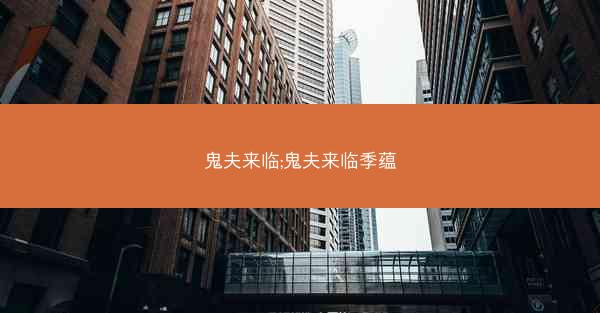 鬼夫来临;鬼夫来临季蕴