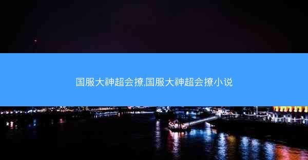 国服大神超会撩,国服大神超会撩小说