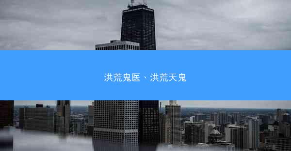 洪荒鬼医、洪荒天鬼