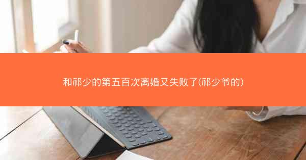 和祁少的第五百次离婚又失败了(祁少爷的)