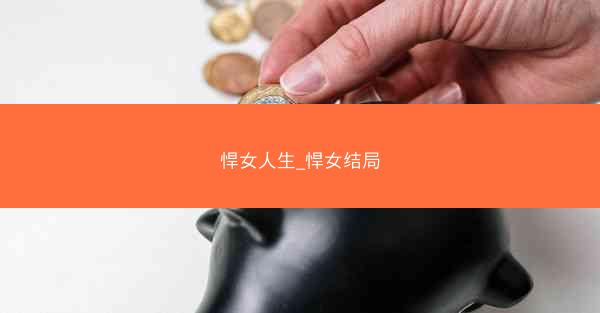 悍女人生_悍女结局