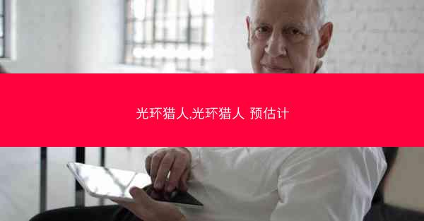 光环猎人,光环猎人 预估计
